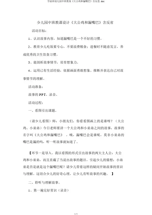 学前班幼儿园中班教案《大公鸡和漏嘴巴》含反思