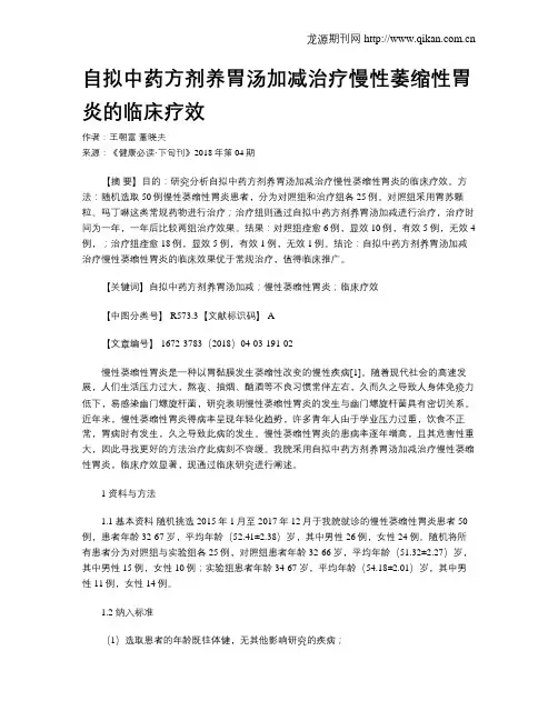 自拟中药方剂养胃汤加减治疗慢性萎缩性胃炎的临床疗效