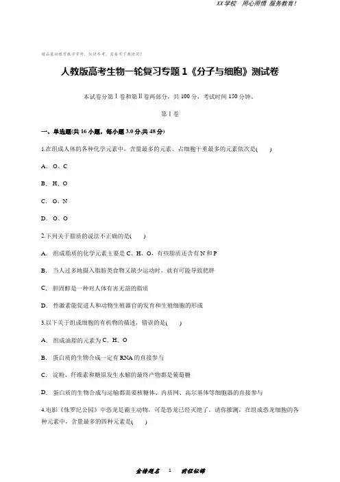 人教版高考生物一轮复习专题测试卷(含答案)