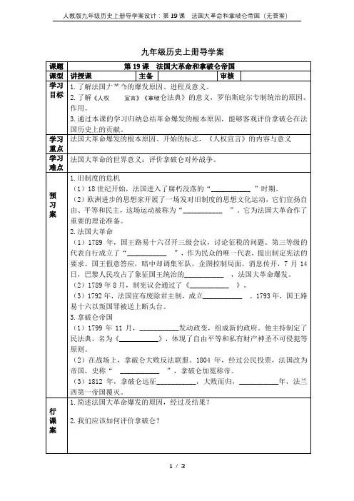 人教版九年级历史上册导学案设计：第19课 法国大革命和拿破仑帝国(无答案)