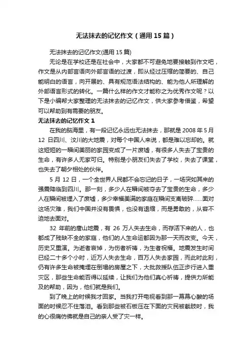 无法抹去的记忆作文（通用15篇）