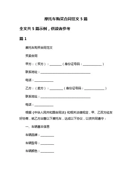 摩托车购买合同范文5篇