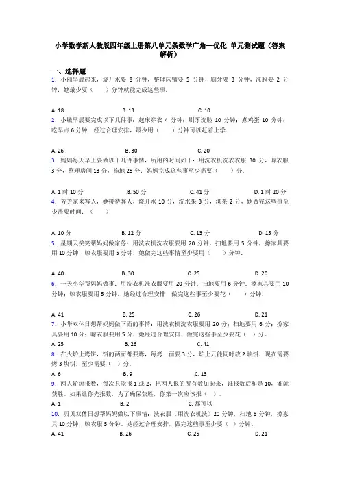 小学数学新人教版四年级上册第八单元条数学广角—优化 单元测试题(答案解析)
