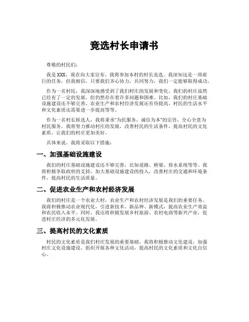 竞选村长申请书