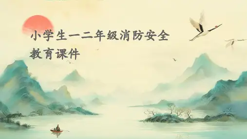小学生一二年级消防安全教育课件