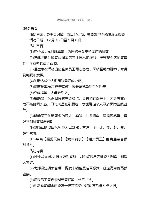 烫染活动方案（精选3篇）
