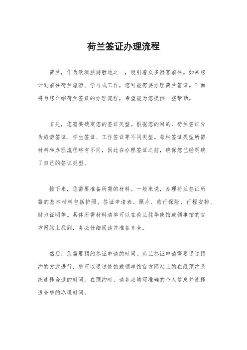 荷兰签证办理流程