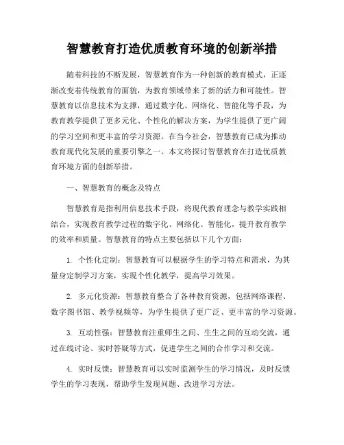 智慧教育打造优质教育环境的创新举措