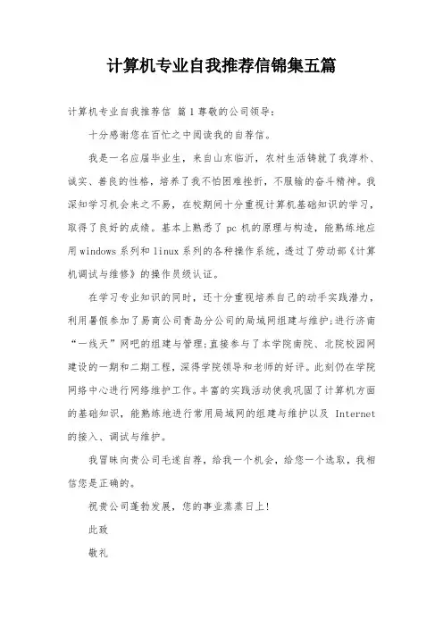 计算机专业自我推荐信锦集五篇