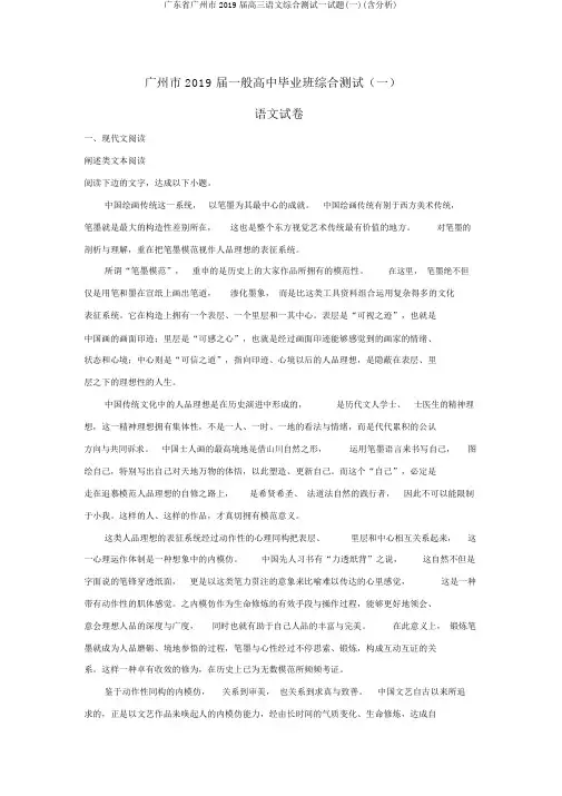 广东省广州市2019届高三语文综合测试试题(一)(含解析)
