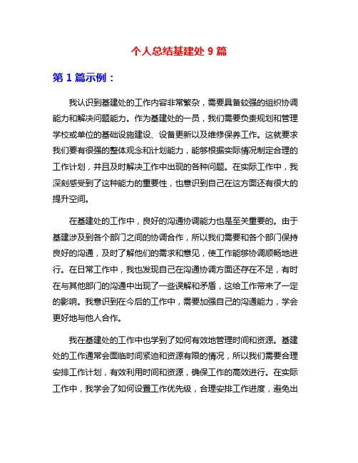 个人总结基建处9篇