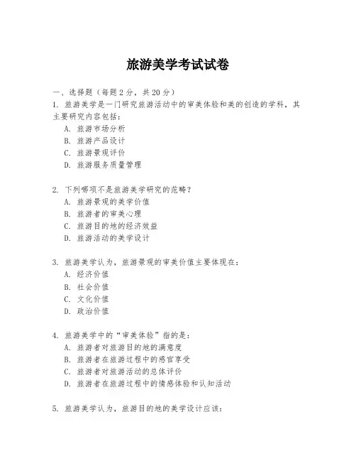 旅游美学考试试卷