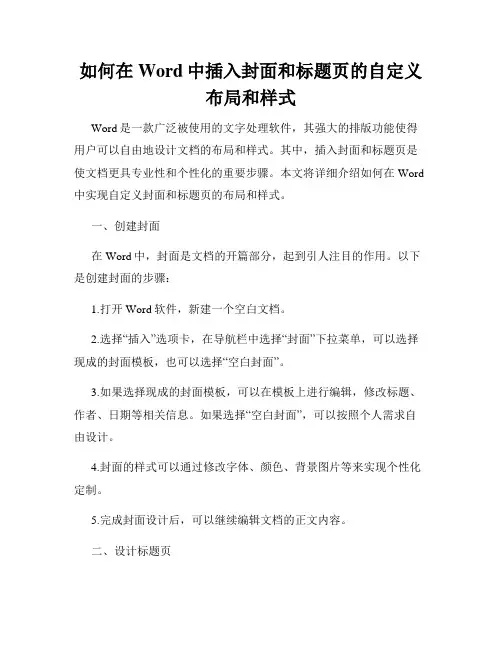 如何在Word中插入封面和标题页的自定义布局和样式