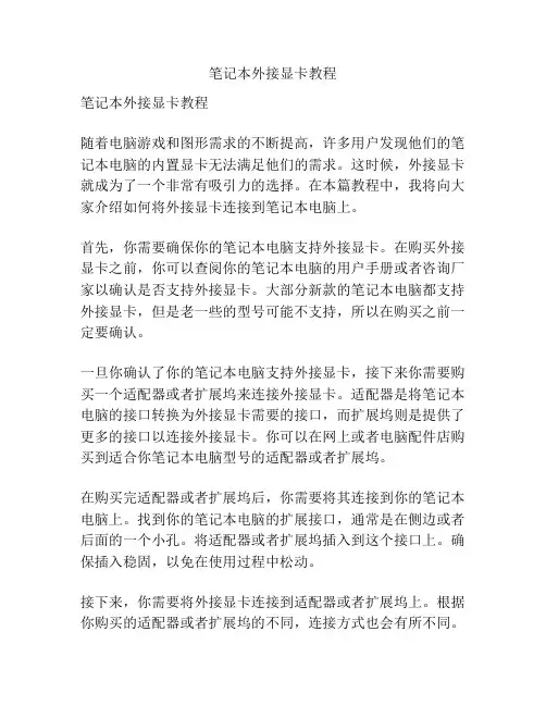 笔记本外接显卡教程