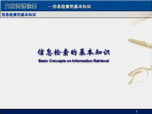 信息检索的基本知识.