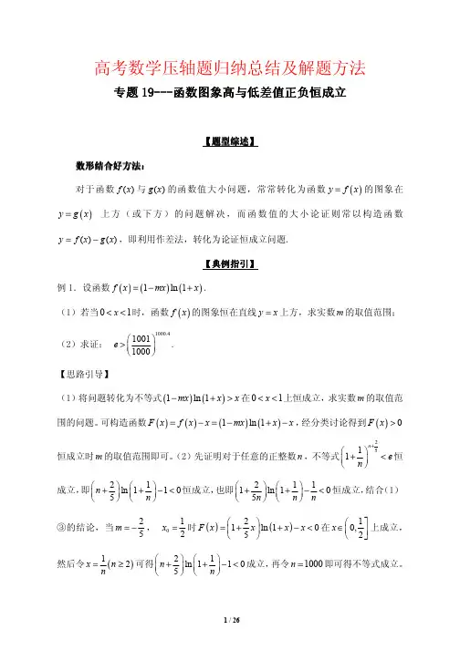 高考数学压轴题归纳总结及解题方法专题讲解19---函数图象高与低差值正负恒成立