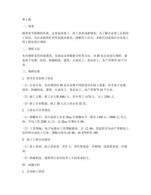 用工_调研报告模板(3篇)