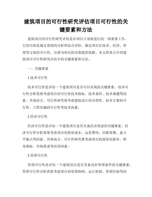 建筑项目的可行性研究评估项目可行性的关键要素和方法