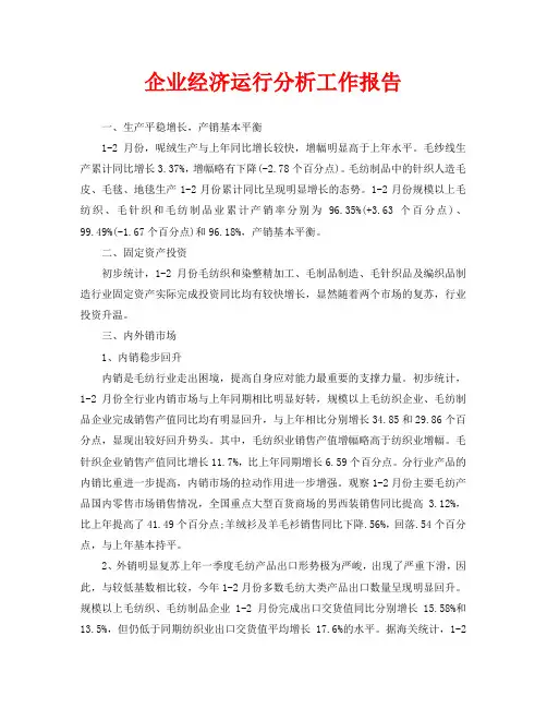 企业经济运行分析工作报告(通用)