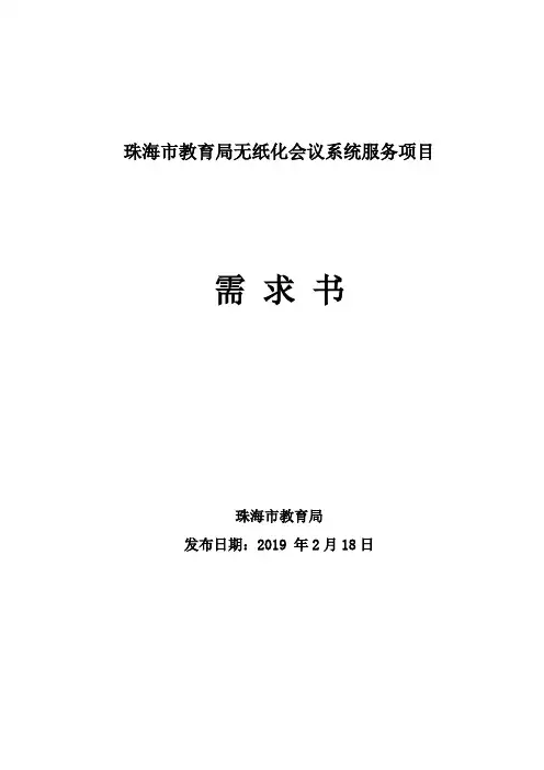 珠海教育局无纸化会议系统服务项目