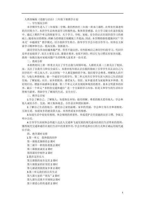 部编版三年级下册道德与法治教学计划 (1)
