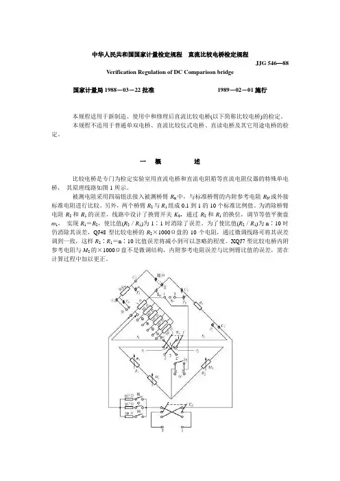 中华人民共和国国家计量检定规程_直流比较电桥检定规程