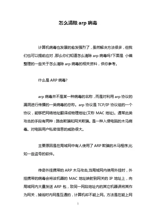 怎么清除arp病毒