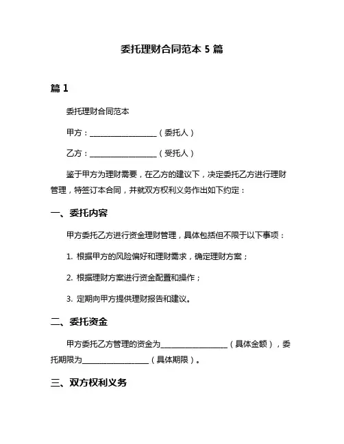 委托理财合同范本5篇