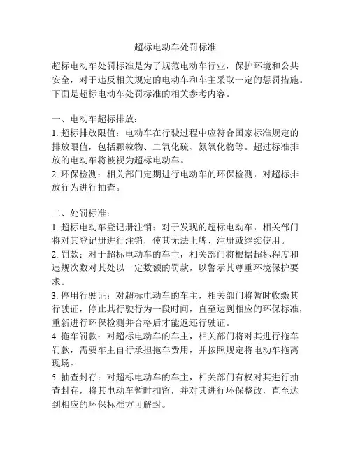 超标电动车处罚标准