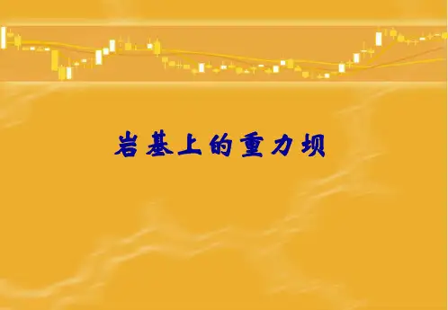 重力坝