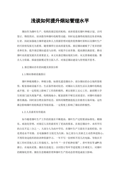 浅谈如何提升烟站管理水平