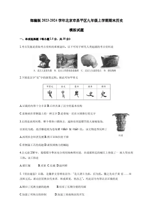 部编版2023-2024学年北京市昌平区九年级上学期期末历史模拟试题(含答案)