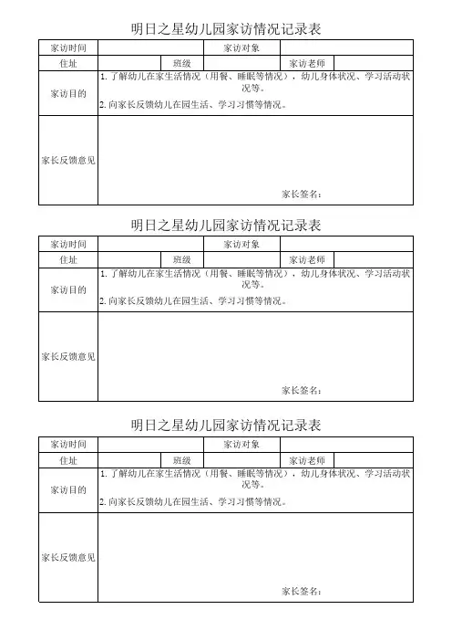 幼儿园家访情况记录表
