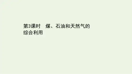 新教材高中化学第八章化学与可持续发展第一节第3课时煤石油和天然气的综合利用课件新人教版必修2