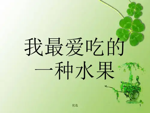 经典经典课件——描写水果的基本方法.ppt