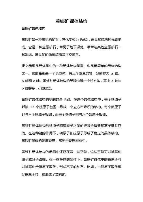 黄铁矿 晶体结构