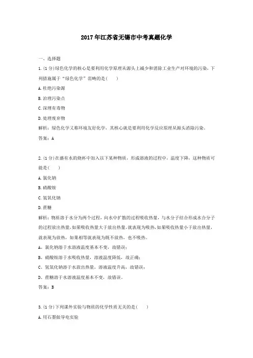 【精校】2017年江苏省无锡市中考真题化学