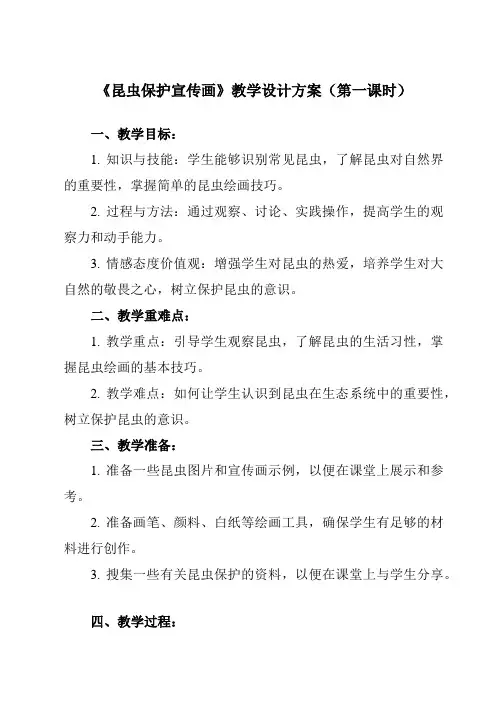 《活动二 昆虫保护宣传画》教学设计教学反思-2023-2024学年小学综合实践活动沪科黔科版三年级上