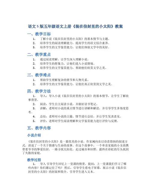 语文S版五年级语文上册《装在信封里的小太阳》教案