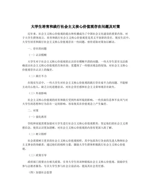 大学生培育和践行社会主义核心价值观存在问题及对策