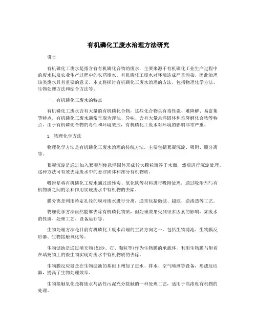 有机磷化工废水治理方法研究