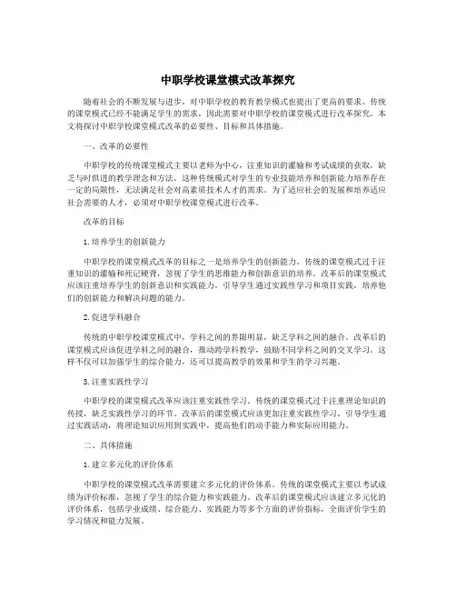 中职学校课堂模式改革探究