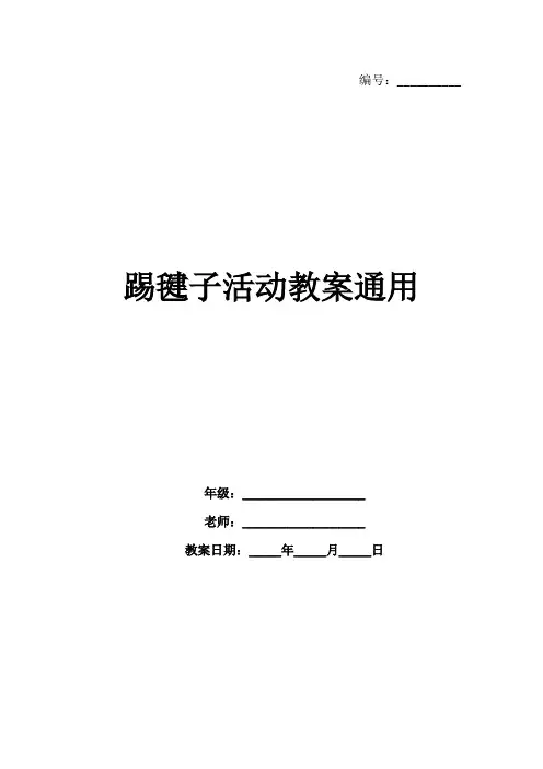 踢毽子活动教案通用