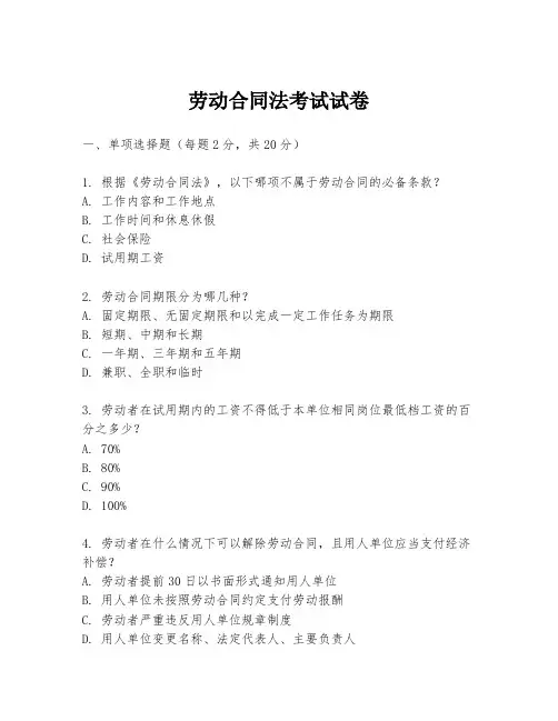 劳动合同法考试试卷