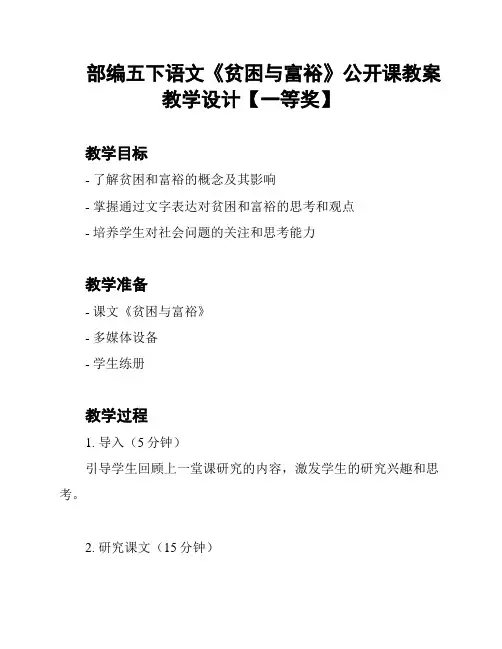 部编五下语文《贫困与富裕》公开课教案教学设计【一等奖】