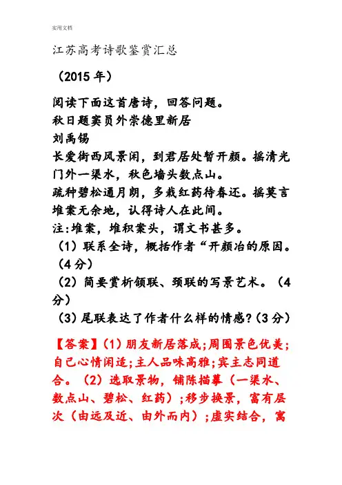 2004-2015年江苏高考诗歌鉴赏汇总情况