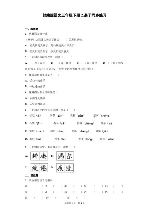 部编版语文三年级下册2.燕子同步练习(含答案).doc