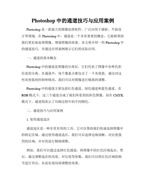 Photoshop中的通道技巧与应用案例