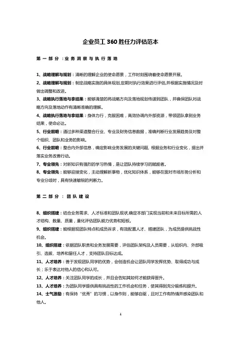 企业员工360胜任力评估范本(企业通用)