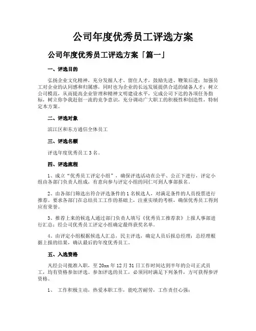公司年度优秀员工评选方案